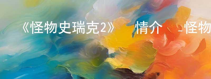 曹龍斌發布《怪物史瑞克2》詳情介紹_怪物史瑞克2HD在線觀看_怪物史瑞克2迅雷下載_動漫劇場